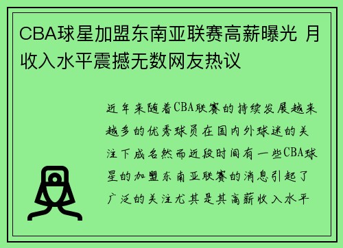 CBA球星加盟东南亚联赛高薪曝光 月收入水平震撼无数网友热议