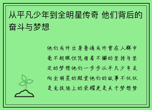 从平凡少年到全明星传奇 他们背后的奋斗与梦想