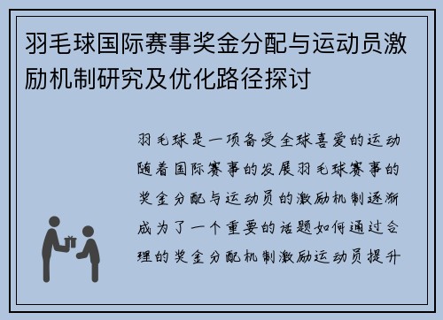 羽毛球国际赛事奖金分配与运动员激励机制研究及优化路径探讨