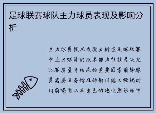 足球联赛球队主力球员表现及影响分析