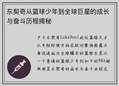 东契奇从篮球少年到全球巨星的成长与奋斗历程揭秘