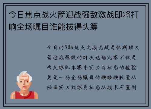 今日焦点战火箭迎战强敌激战即将打响全场瞩目谁能拔得头筹