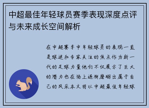 中超最佳年轻球员赛季表现深度点评与未来成长空间解析