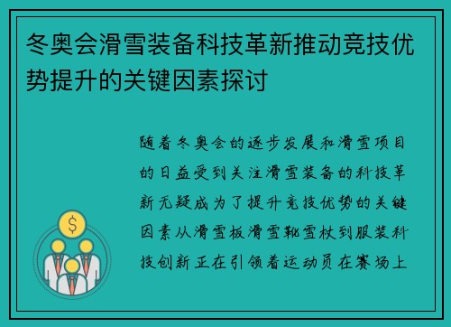 冬奥会滑雪装备科技革新推动竞技优势提升的关键因素探讨