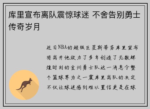 库里宣布离队震惊球迷 不舍告别勇士传奇岁月