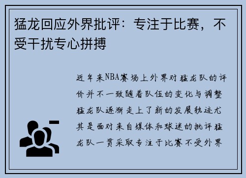 猛龙回应外界批评：专注于比赛，不受干扰专心拼搏