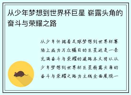 从少年梦想到世界杯巨星 崭露头角的奋斗与荣耀之路
