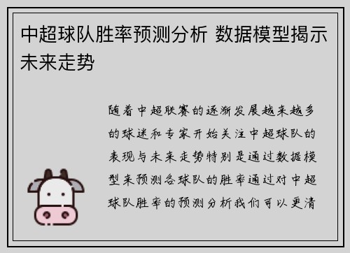中超球队胜率预测分析 数据模型揭示未来走势