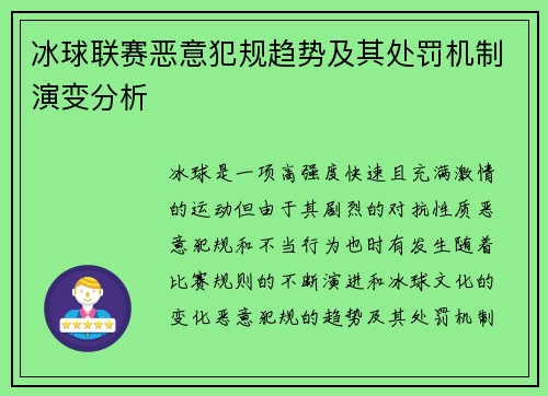 冰球联赛恶意犯规趋势及其处罚机制演变分析