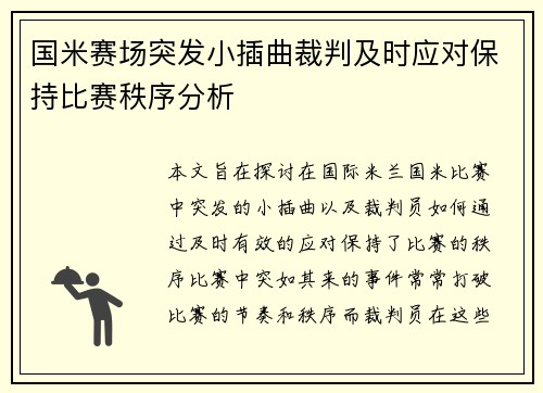 国米赛场突发小插曲裁判及时应对保持比赛秩序分析